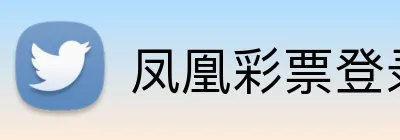 凤凰彩票登录入口 Logo